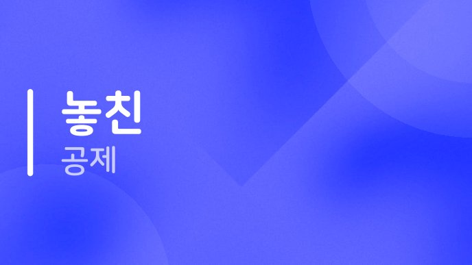 놓친 공제 1