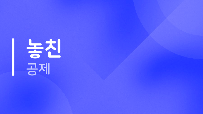 놓친 공제
