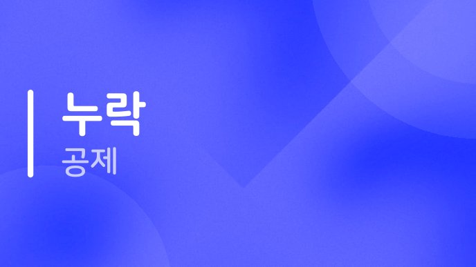 누락 공제
