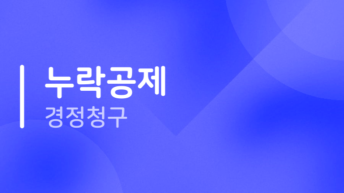 누락공제 경정청구