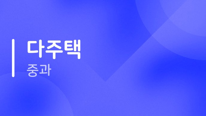 다주택 중과