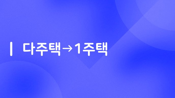 다주택1주택
