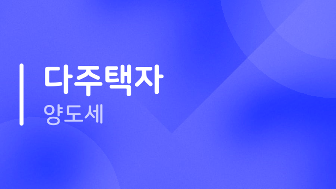 다주택자 양도세