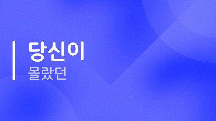 당신이 몰랐던