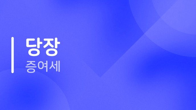 당장 증여세