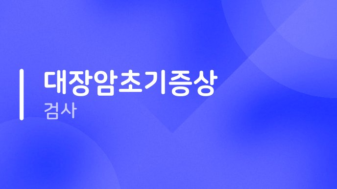 대장암초기증상 검사