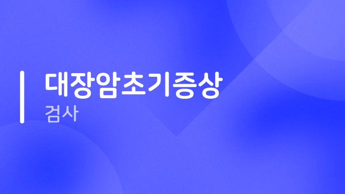 대장암초기증상 검사
