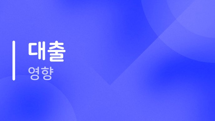 대출 영향