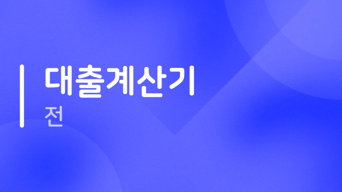 대출계산기 전