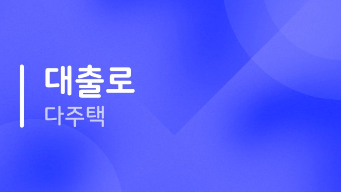 대출로 다주택