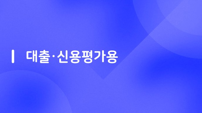 대출신용평가용
