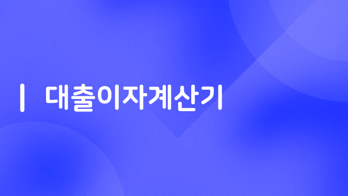 대출이자계산기
