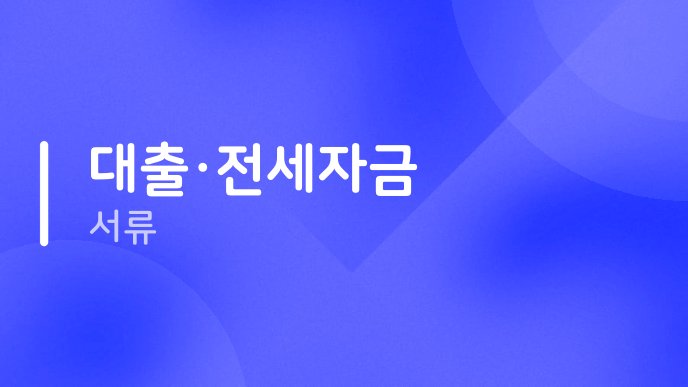 대출전세자금 서류