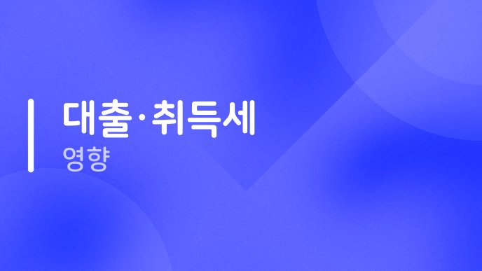 대출취득세 영향