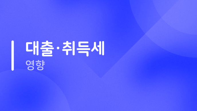 대출·취득세 영향