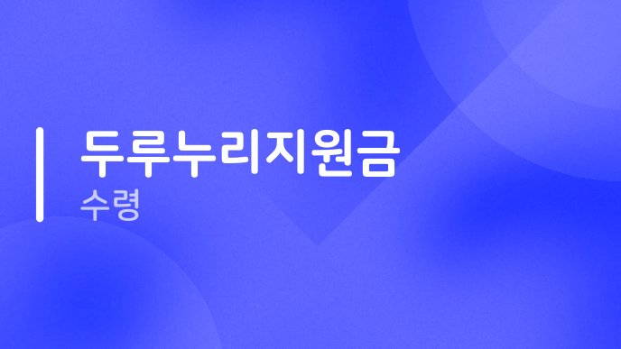 두루누리지원금 수령