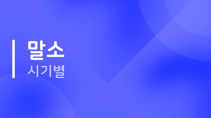 말소 시기별