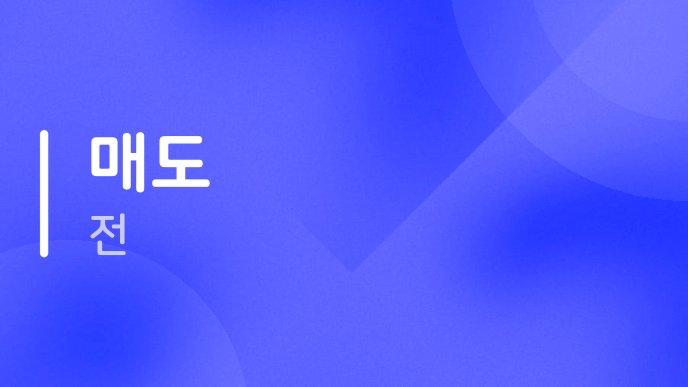 매도 전 2