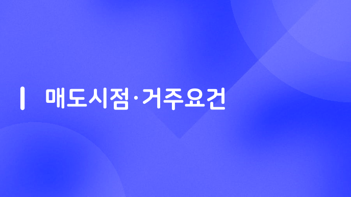 매도시점·거주요건
