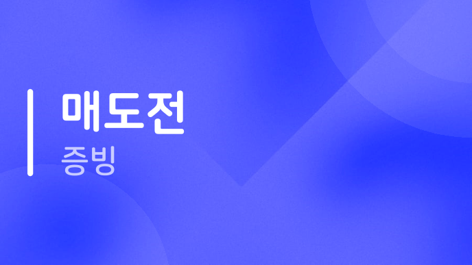 매도전 증빙