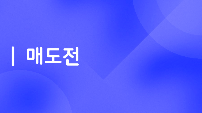 매도전