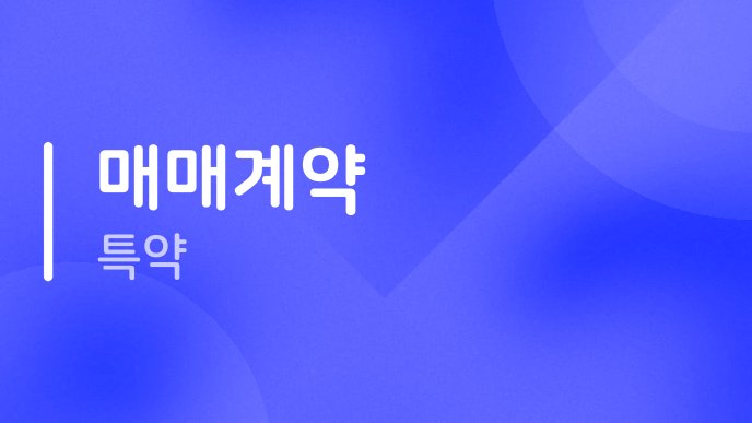 매매계약 특약