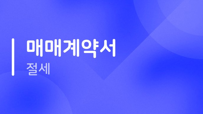 매매계약서 절세