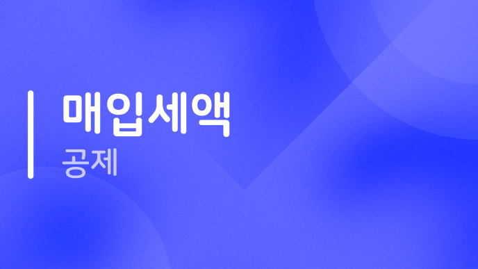매입세액 공제