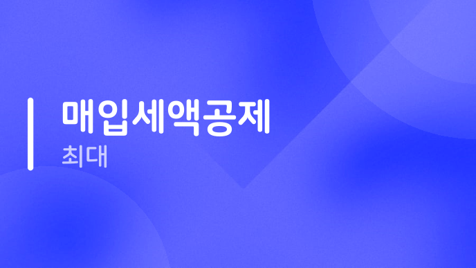 매입세액공제 최대