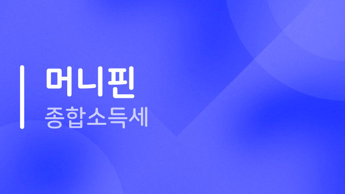 머니핀 종합소득세