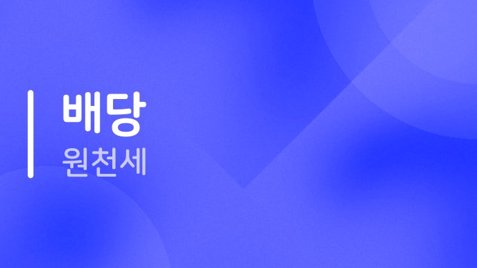배당 원천세