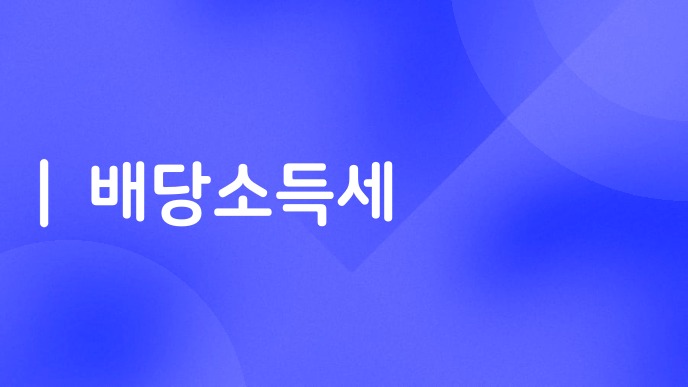 배당소득세