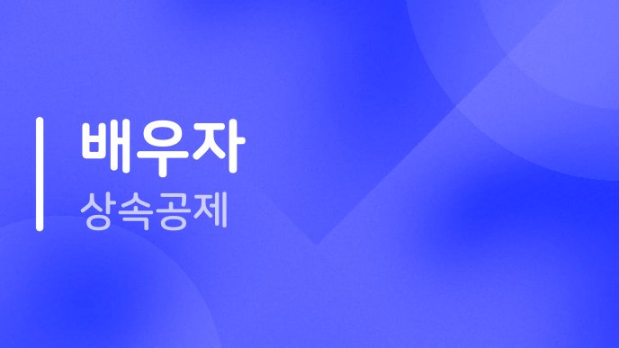 배우자 상속공제