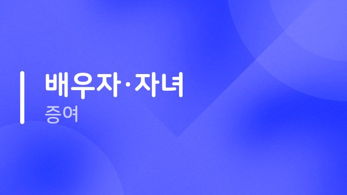 배우자자녀 증여