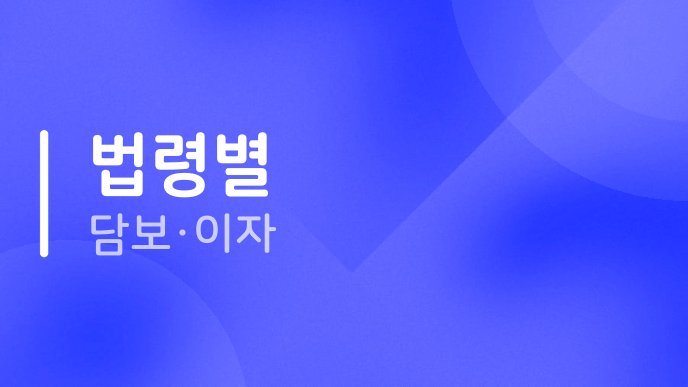 법령별 담보이자
