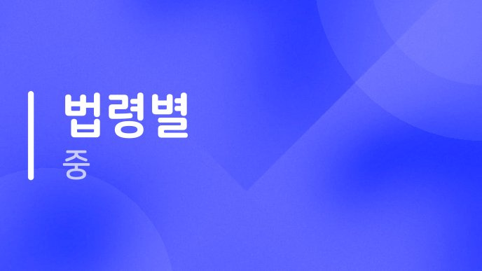 법령별 중