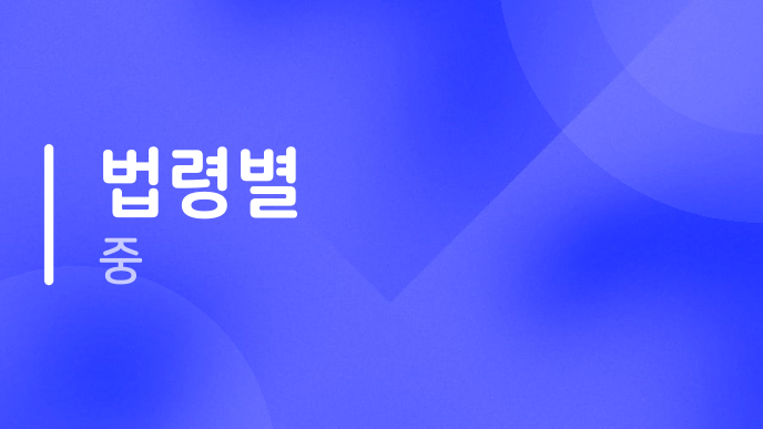 법령별 중