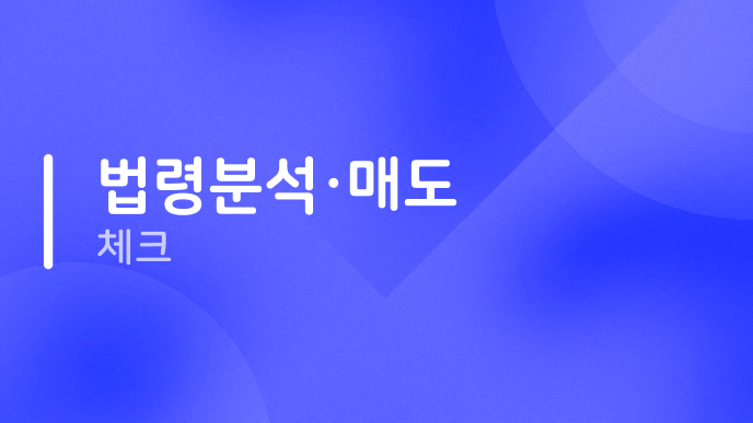 법령분석·매도 체크