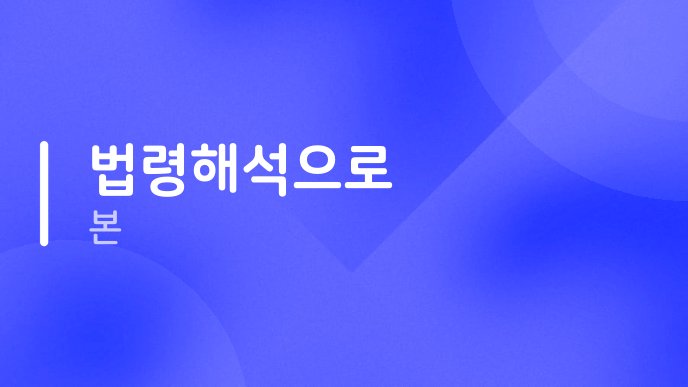 법령해석으로 본