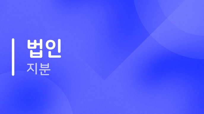 법인 지분