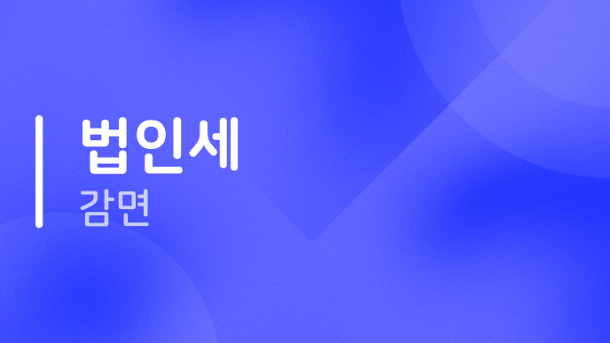법인세 감면