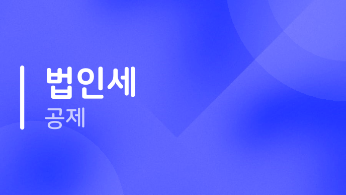 법인세 공제