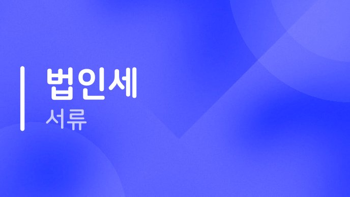 법인세 서류