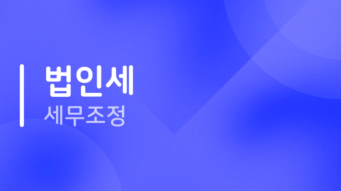 법인세 세무조정