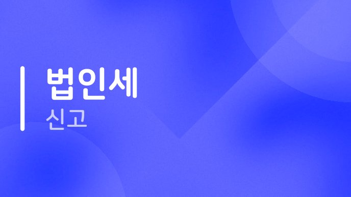 법인세 신고 2