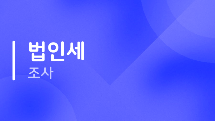법인세 조사