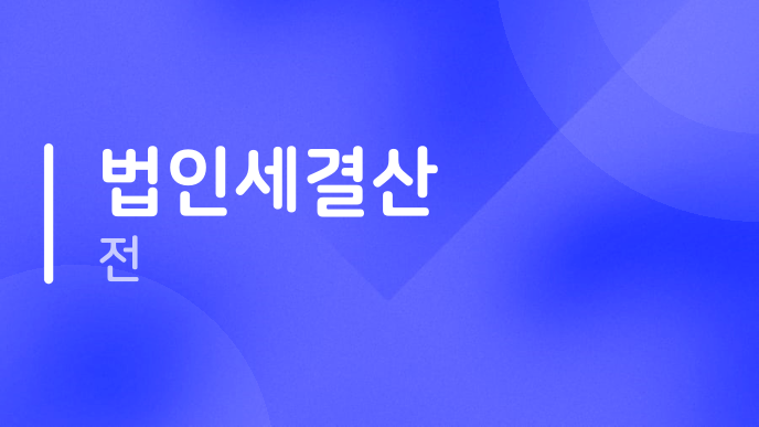 법인세결산 전