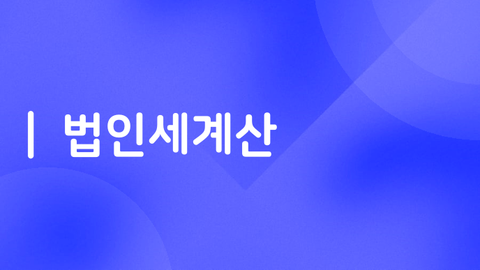 법인세계산