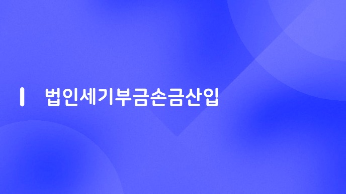 법인세기부금손금산입