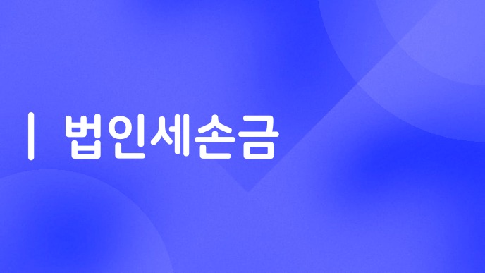 법인세손금